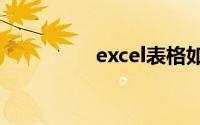 excel表格如何筛选数据