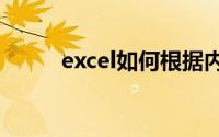 excel如何根据内容自动调整行高