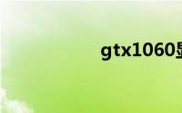 gtx1060显卡多少钱