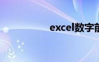 excel数字前面怎么加0