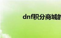 dnf积分商城的积分怎么获得