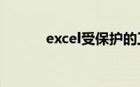 excel受保护的工作表怎么解除