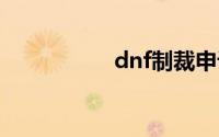 dnf制裁申诉人工客服