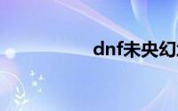 dnf未央幻境前置任务