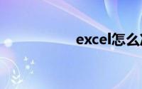 excel怎么冻结指定列