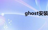 ghost安装器使用教程