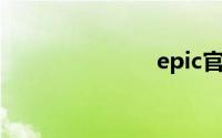 epic官网下载