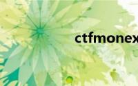 ctfmonexe修复工具