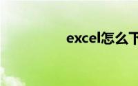 excel怎么下载到电脑上