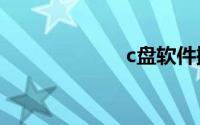 c盘软件搬家工具