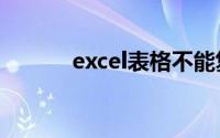 excel表格不能复制粘贴怎么办