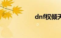 dnf权倾天下天空套