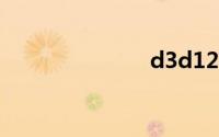 d3d12dll丢失