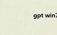 gpt win7激活工具