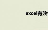 excel有效性怎么设置