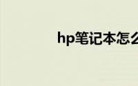 hp笔记本怎么设置u盘启动