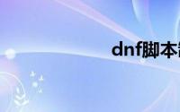 dnf脚本制作教程