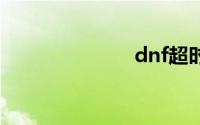 dnf超时空每日