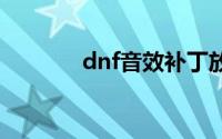 dnf音效补丁放在哪个文件夹