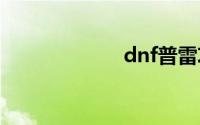dnf普雷攻略视频