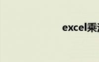 excel乘法的函数