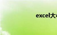 excel大小写转换