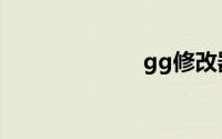 gg修改器怎么用