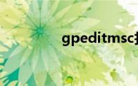 gpeditmsc找不到win10