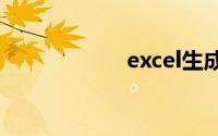excel生成目录索引