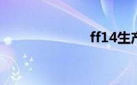 ff14生产模拟器
