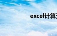 excel计算天数至今天