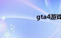 gta4游戏下载免费
