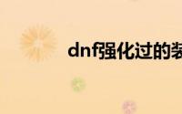 dnf强化过的装备怎么打红字