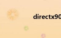 directx90c怎么安装