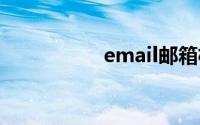 email邮箱格式怎么写
