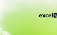 excel筛选求和