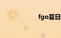 fgo夏日泳装活动