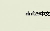 dnf29中文觉醒无敌版