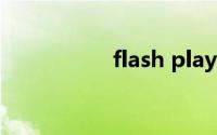 flash player老是修复