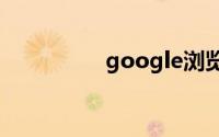 google浏览器不能上网