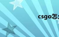 csgo怎么进国服