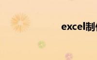 excel制作二维码