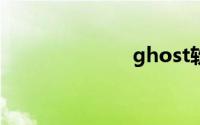 ghost软件下载