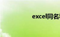 excel同名称数据求和