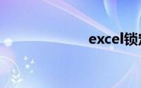 excel锁定第一行