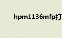 hpm1136mfp打印机驱动官方下载