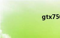 gtx750ti驱动