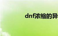 dnf浓缩的异界精髓100级