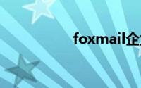 foxmail企业邮箱登录