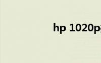 hp 1020p打印机驱动